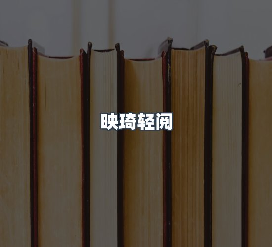 关于映琦轻阅